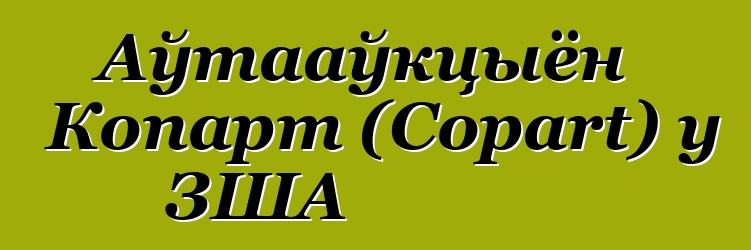 Аўтааўкцыён Копарт (Copart) у ЗША