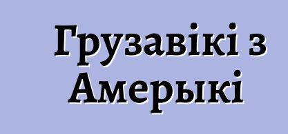Грузавікі з Амерыкі