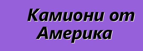 Камиони от Америка