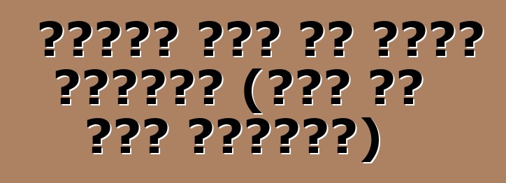 ከመነዳዎ በፊት ምን ማድረግ እንዳለቦት (መኪና ወደ ሩሲያ ከማስገባት)