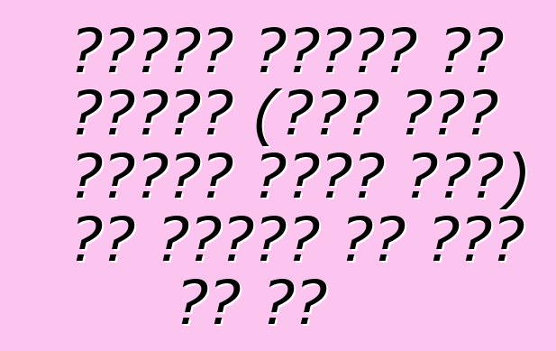 गाड़ी चलावे से पहिले (रूस में गाड़ी आयात करे) से पहिले का करे के बा