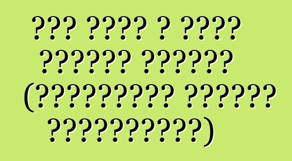 Ինչ պետք է անեք նախքան վարելը (Ռուսաստան մեքենա ներմուծելը)