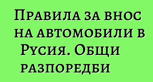 Правила за внос на автомобили в Русия. Общи разпоредби
