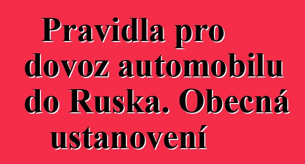 Pravidla pro dovoz automobilů do Ruska. Obecná ustanovení