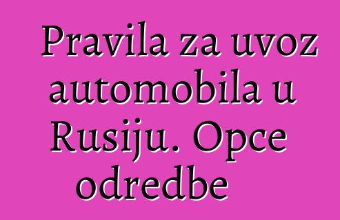 Pravila za uvoz automobila u Rusiju. Opće odredbe