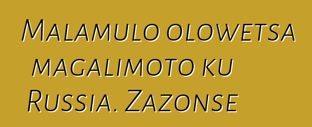Malamulo olowetsa magalimoto ku Russia. Zazonse