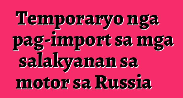 Temporaryo nga pag-import sa mga salakyanan sa motor sa Russia
