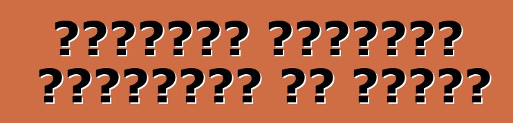 التخليص الجمركي للسيارات في روسيا