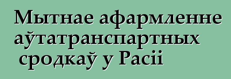 Мытнае афармленне аўтатранспартных сродкаў у Расіі