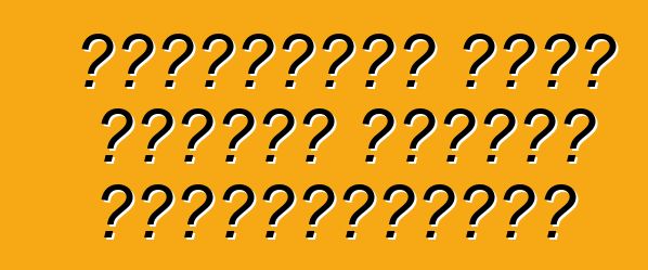 রাশিয়ায় মোটর গাড়ির কাস্টম ক্লিয়ারেন্স