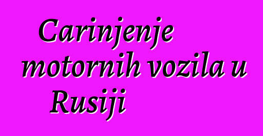 Carinjenje motornih vozila u Rusiji
