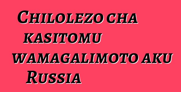 Chilolezo cha kasitomu wamagalimoto aku Russia
