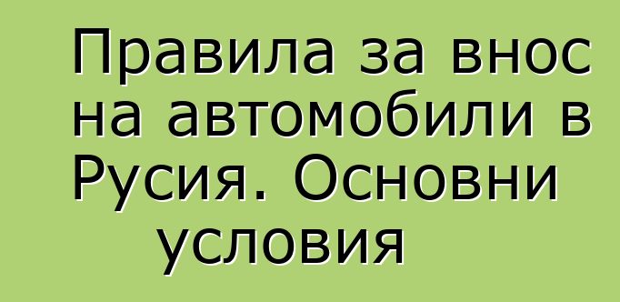 Правила за внос на автомобили в Русия. Основни условия