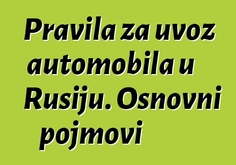 Pravila za uvoz automobila u Rusiju. Osnovni pojmovi