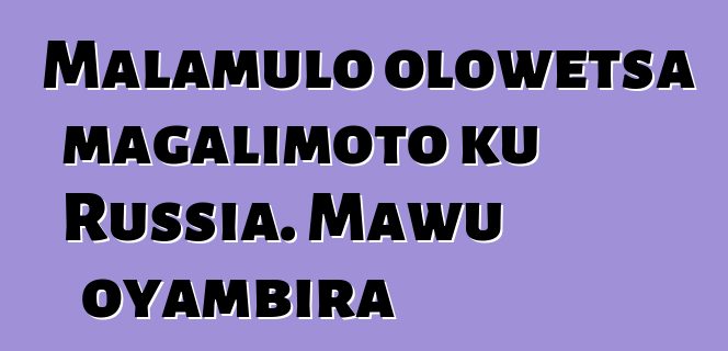 Malamulo olowetsa magalimoto ku Russia. Mawu oyambira