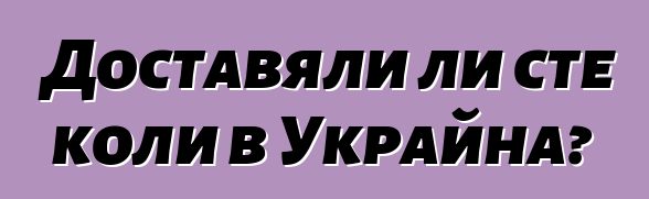 Доставяли ли сте коли в Украйна?