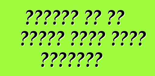 የመኪናውን ዋጋ ወደ መድረሻዬ ስደርስ መክፈል እችላለሁን?