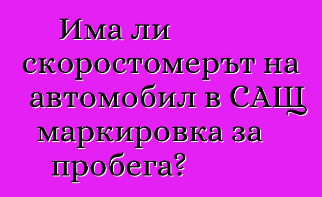 Има ли скоростомерът на автомобил в САЩ маркировка за пробега?