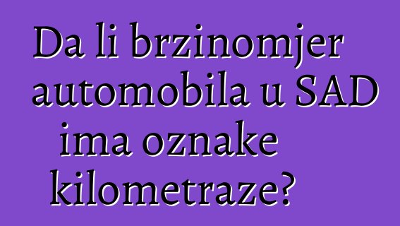 Da li brzinomjer automobila u SAD ima oznake kilometraže?