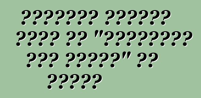 कोपार्ट नीलामी वाहन के "वास्तविक नकद मूल्य" का होला?