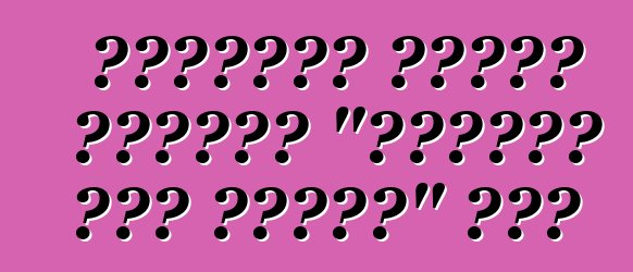 কোপার্ট নিলাম গাড়ির "প্রকৃত নগদ মূল্য" কি?