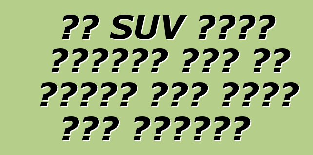 ውድ SUV መግዛት እፈልጋለሁ ነገር ግን ከመግዛቴ በፊት እንዴት ማየት እችላለሁ?