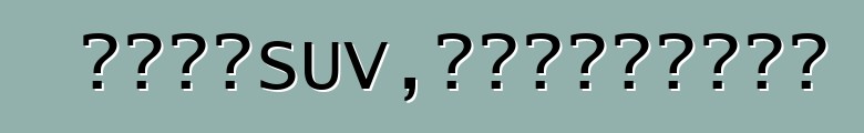 我想买一辆贵的SUV，但是买之前怎么看？