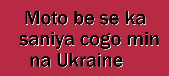 Moto bɛ se ka saniya cogo min na Ukraine