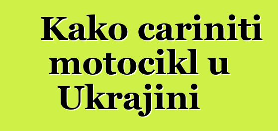Kako cariniti motocikl u Ukrajini
