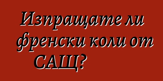 Изпращате ли френски коли от САЩ?