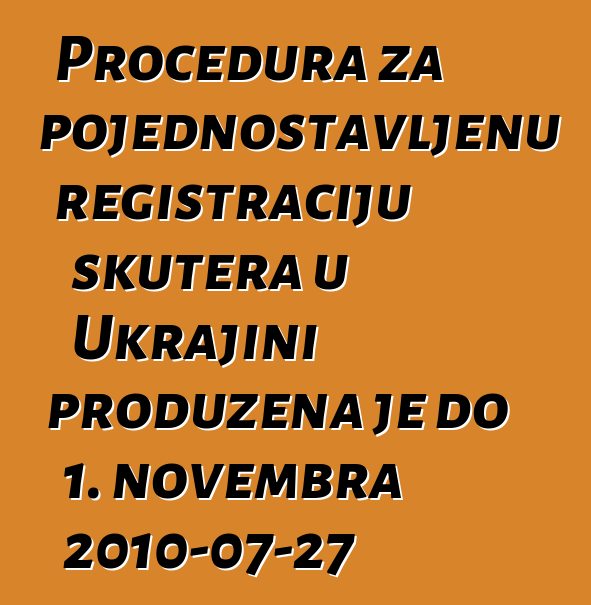 Procedura za pojednostavljenu registraciju skutera u Ukrajini produžena je do 1. novembra 2010-07-27