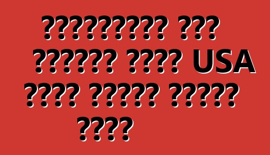 ইউক্রেনের কোন বন্দরে আপনি USA থেকে গাড়ি পৌঁছে দেন?