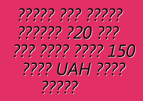 የዩክሬን ግዛት የጉምሩክ አገልግሎት በ20 ቀናት ውስጥ ከመኪና አስመጪ 150 ሚሊዮን UAH ተጨማሪ አግኝቷል