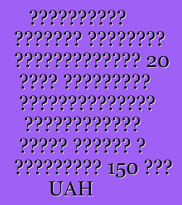 Ուկրաինայի պետական մաքսային ծառայությունը 20 օրվա ընթացքում ավտոմեքենաների ներմուծումից արդեն ստացել է լրացուցիչ 150 մլն UAH