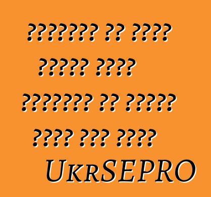 यूक्रेन के सीमा शुल्क बिना रजिस्टर के गाड़ी जारी करे लागल UkrSEPRO