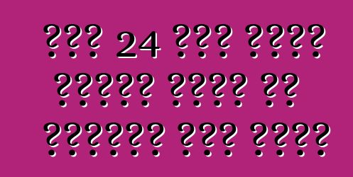 ከሰኔ 24 ጀምሮ ዩክሬን ለጉምሩክ ቁጥጥር እና ለመኪናዎች አዲስ አሰራር