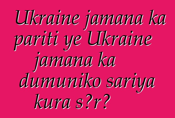 Ukraine jamana ka pariti ye Ukraine jamana ka dumuniko sariya kura sɔrɔ