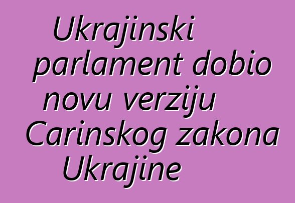Ukrajinski parlament dobio novu verziju Carinskog zakona Ukrajine