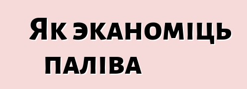 Як эканоміць паліва