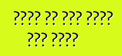 ईंधन के बचत कईसे कईल जाला