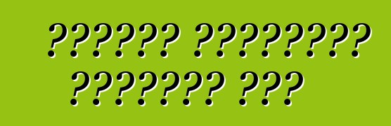 কিভাবে জ্বালানি বাঁচাতে হয়