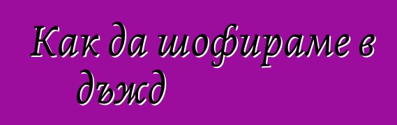 Как да шофираме в дъжд