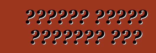 Ինչպես վարել անձրեւի տակ