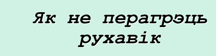 Як не перагрэць рухавік