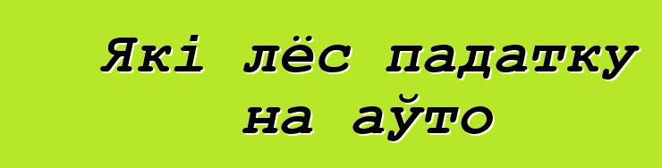 Які лёс падатку на аўто