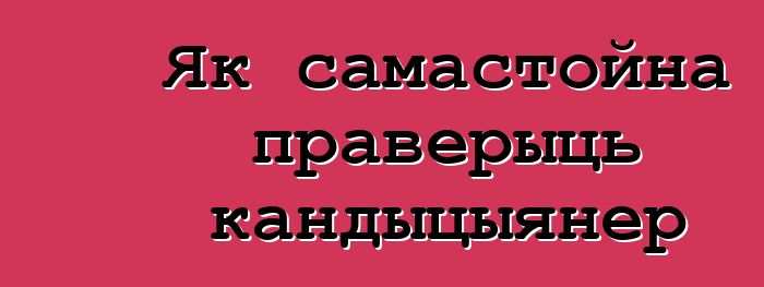 Як самастойна праверыць кандыцыянер