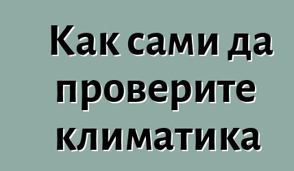 Как сами да проверите климатика
