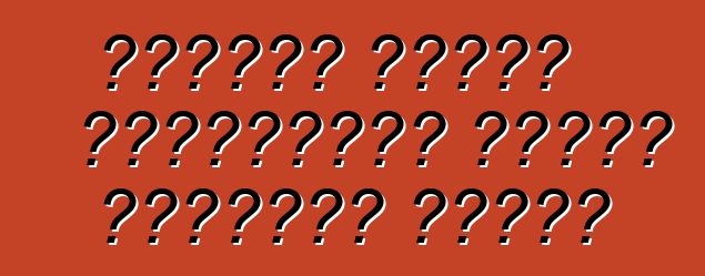 কিভাবে এয়ার কন্ডিশনার নিজেই পরীক্ষা করবেন