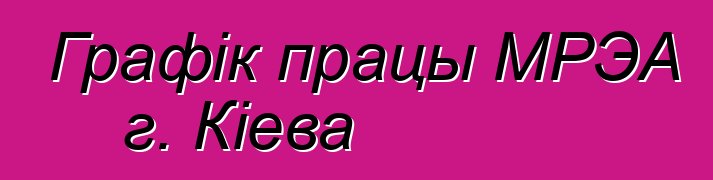 Графік працы МРЭА г. Кіева