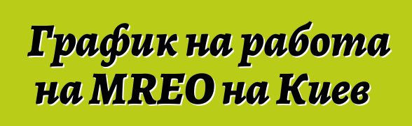 График на работа на MREO на Киев